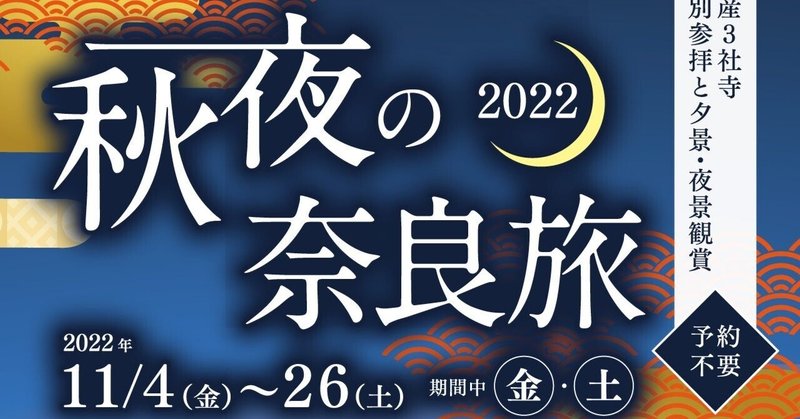 「秋夜の奈良旅」という企画を絶賛する！若草山トワイライト・夜景観賞バス乗車体験記