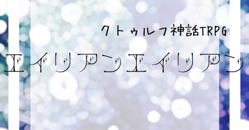 エイリアンエイリアン Cocシナリオ 魚乃フィン Note
