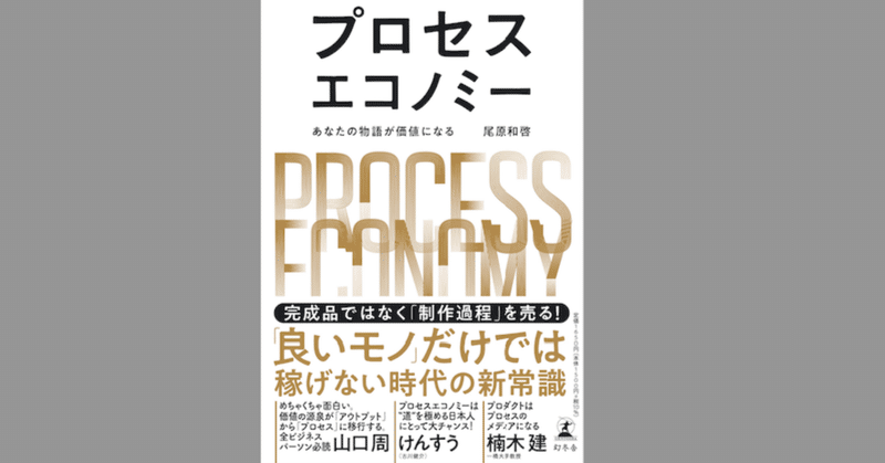 【読書】プロセスエコノミー