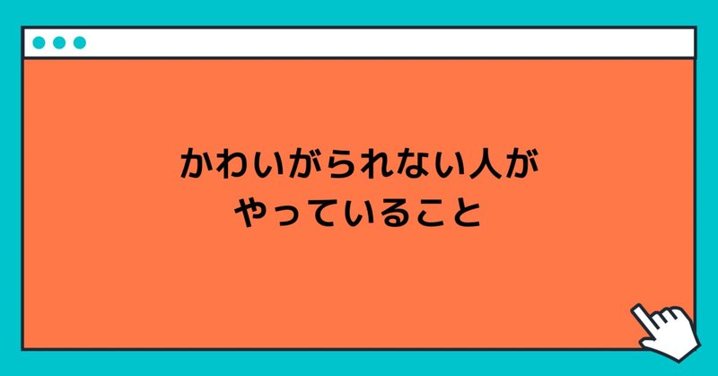 可愛がられる の新着タグ記事一覧 Note つくる つながる とどける 可愛がられる の新着タグ記事一覧 Note つくる つながる とどける