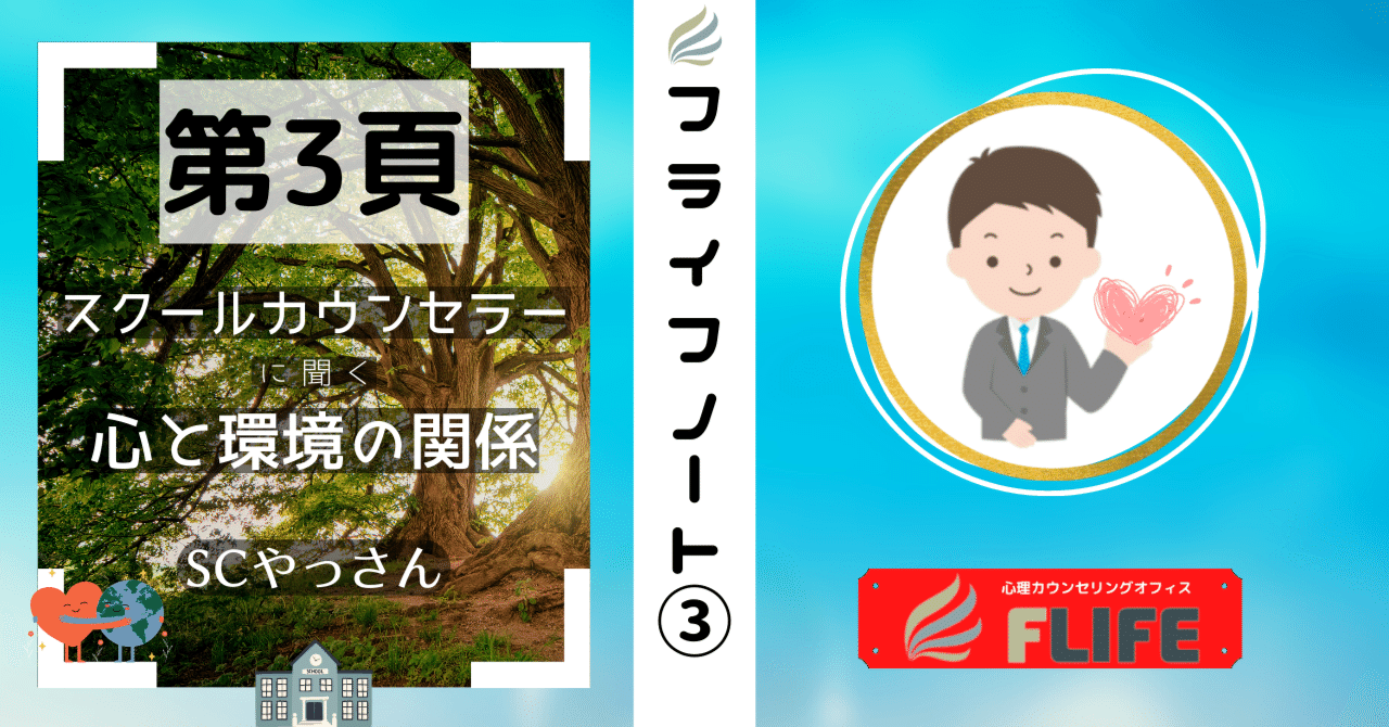 スクールカウンセラーに聞く『心と環境の関係』 / 広島と京都の心理