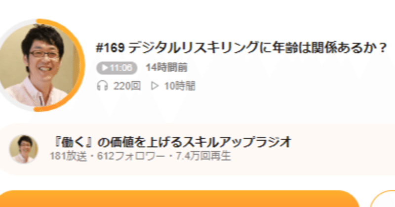 Voicyの番組に取り上げられました