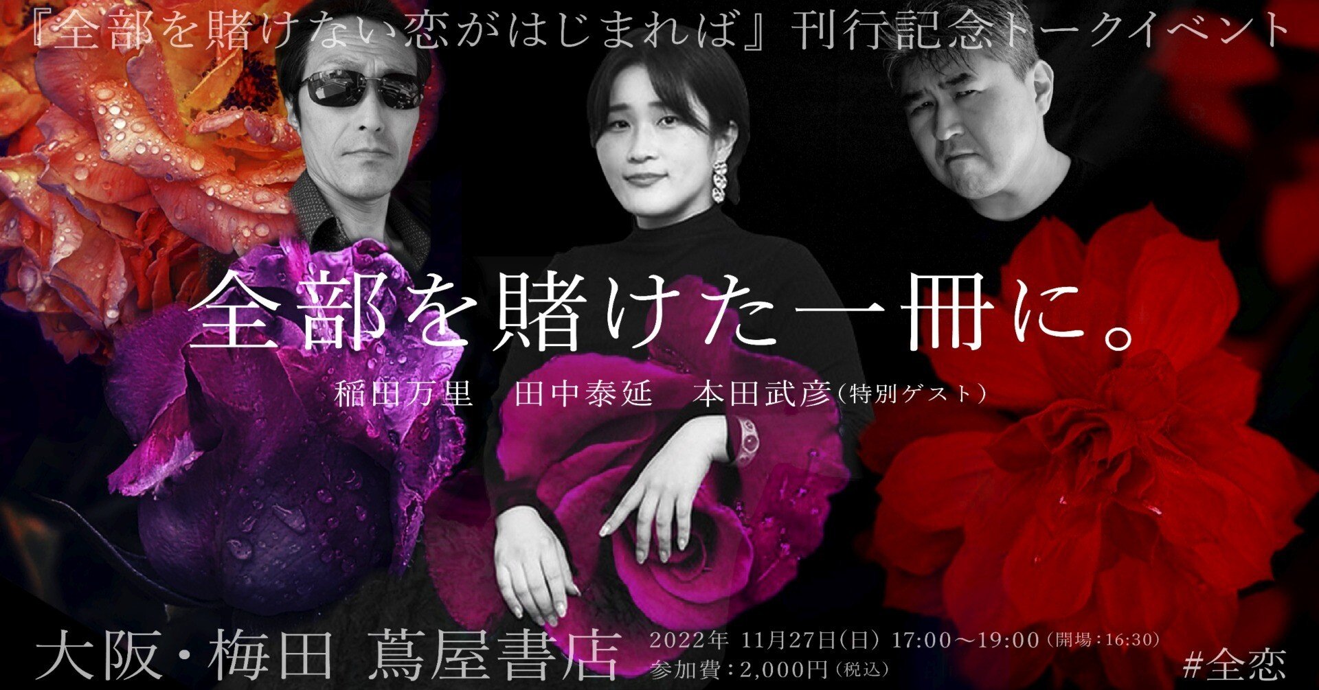 ついに大阪上陸！ 11/27（日）梅田 蔦屋書店にてイベント開催｜#全恋