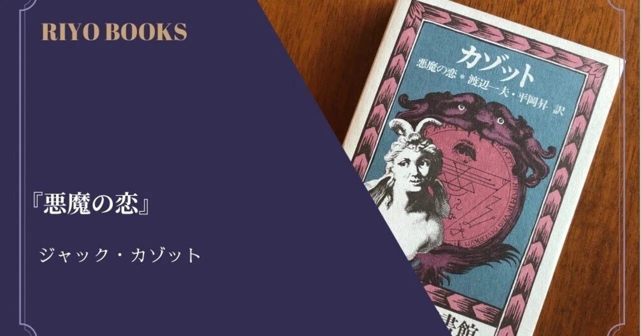 悪魔の恋』ジャック・カゾット 感想｜RIYO_BOOKS