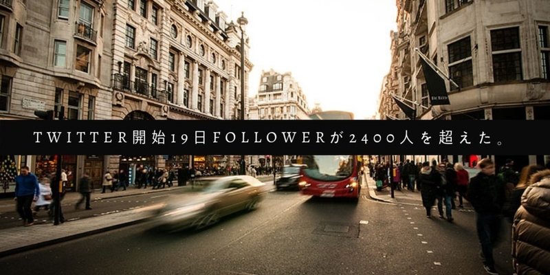 Twitter開始19日でfollowerさんが2400人を超えました。2018年最後の更新。