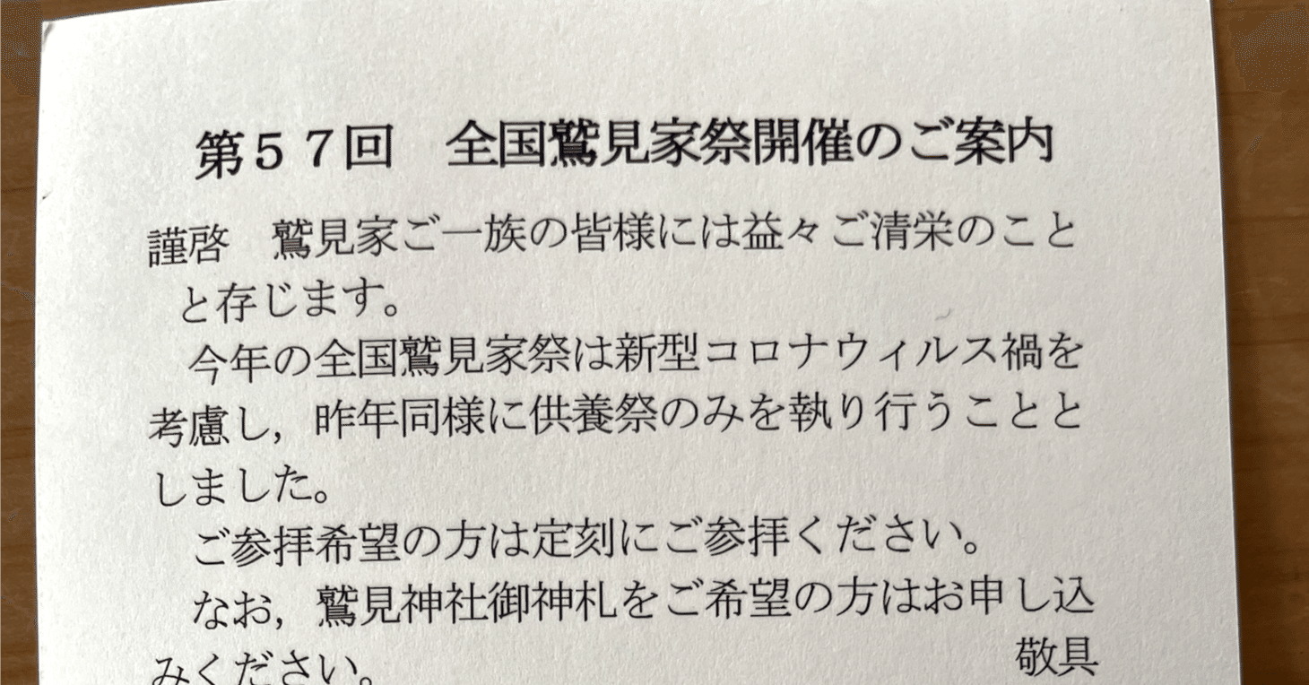 自分の名字がついている祭に行った話｜鷲見栄児