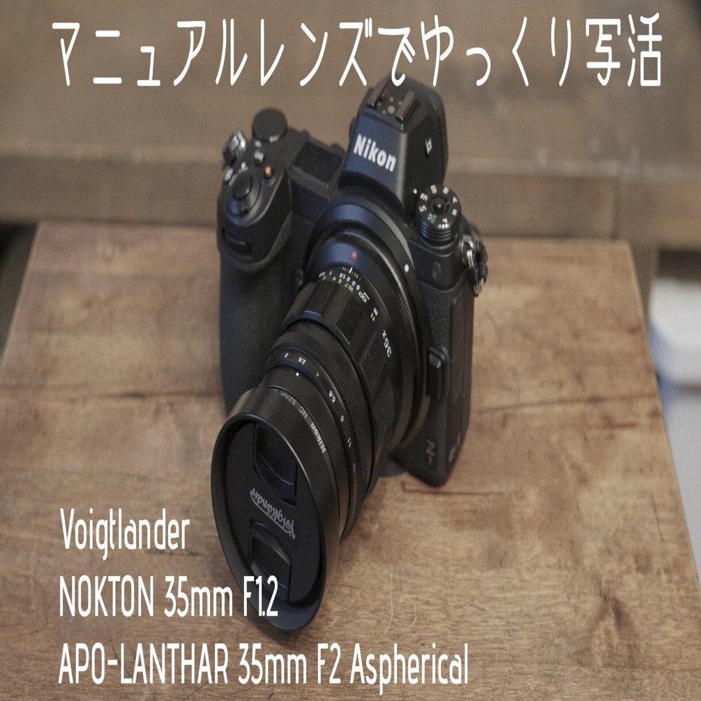 Voigtlanderでのんびり写活｜ひるあんどん