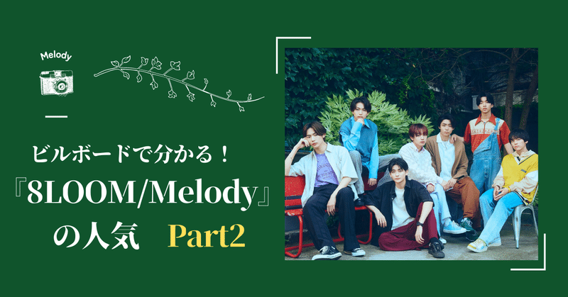 【ビルボードで分かる！】『8LOOM / Melody』の人気 Part2