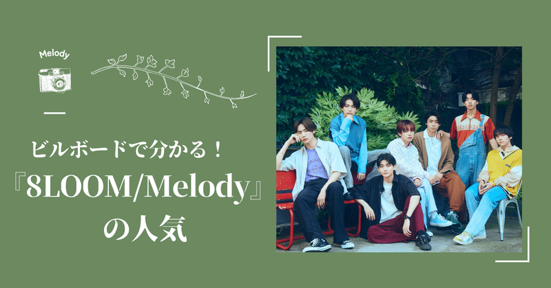 【ビルボードで分かる！】『8LOOM / Melody』の人気