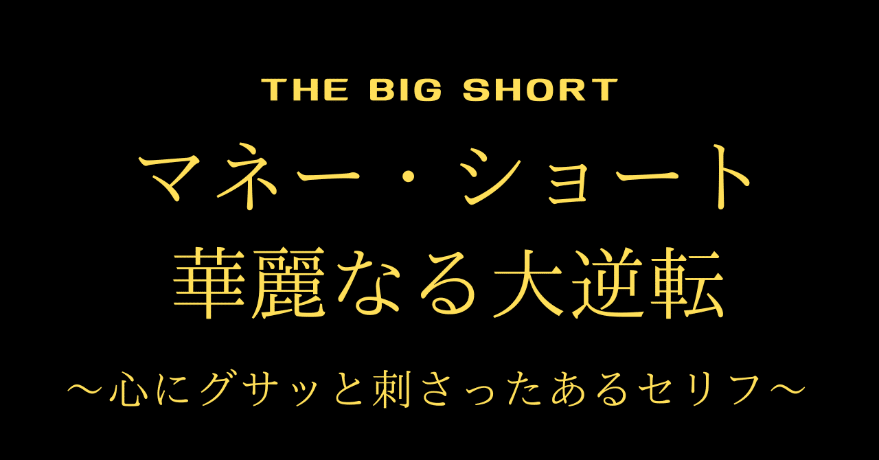 1 水曜映画れびゅ The Big Short 心にグサッと刺さったあるセリフ Junです Note