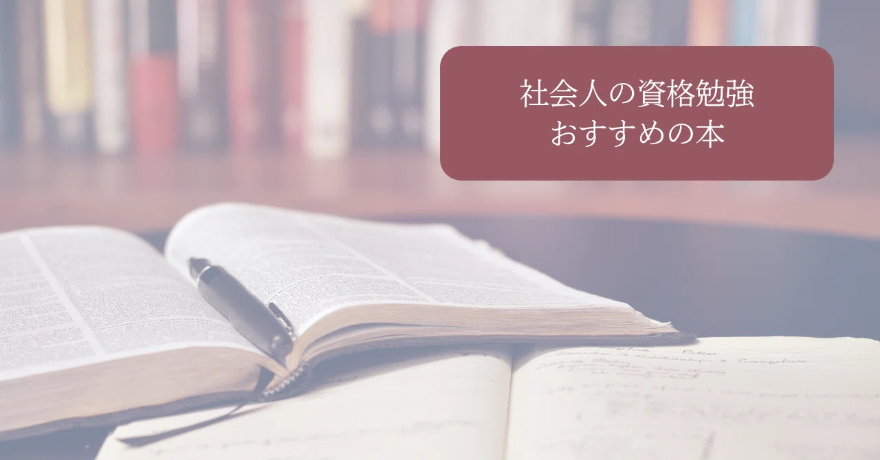 社会人の資格勉強におすすめの本など｜たなかま