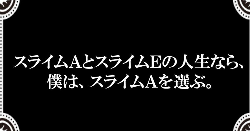 異世界住人ポエム 35 かっこいいスライム スラ 太郎 Note