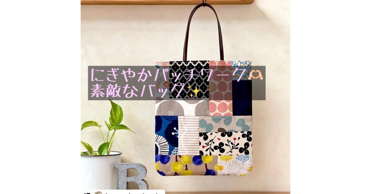 パッチワーク ハンドメイド ハンドメイド〜作品ご紹介♪〜｜ソーイングスクエア
