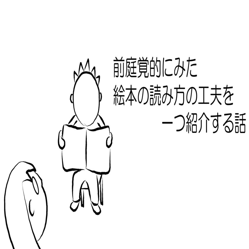 前庭覚的にみた 絵本の読み方の工夫を一つ紹介する話 おがさん 毎日投稿 発達支援の役立つ知識 実践 心の作り方 Note