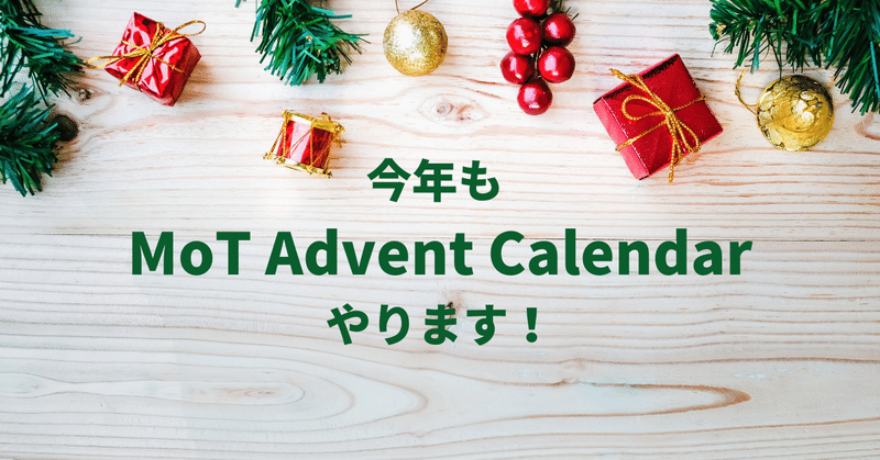 今年も MoT Advent Calendar やります！