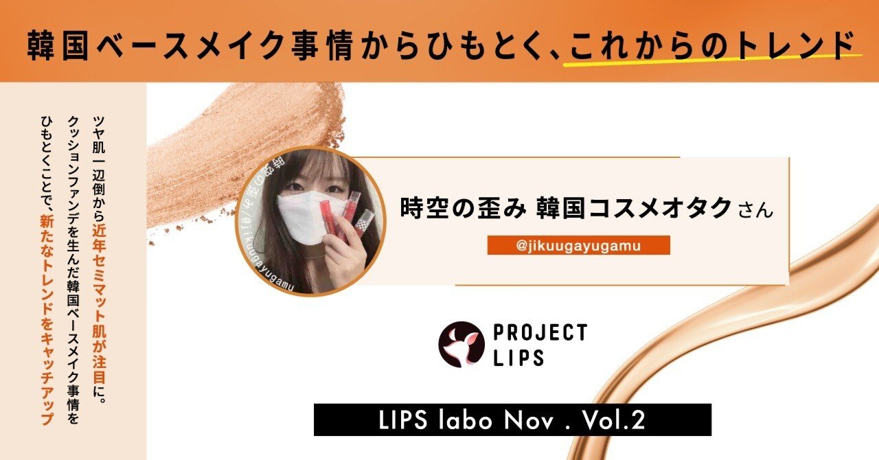 LIPS labo】韓国ベースメイク事情からひもとく、23年春夏の肌作りの
