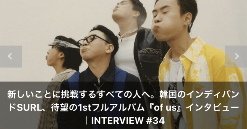 【インタビューよもや話】韓国ロックの大本命、SURLの1stフルアルバム