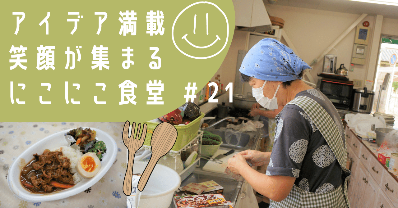 にこにこ子ども食堂