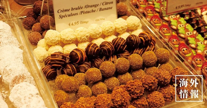 《ベルギー情報》 ベルギーとチョコレートの甘い関係
