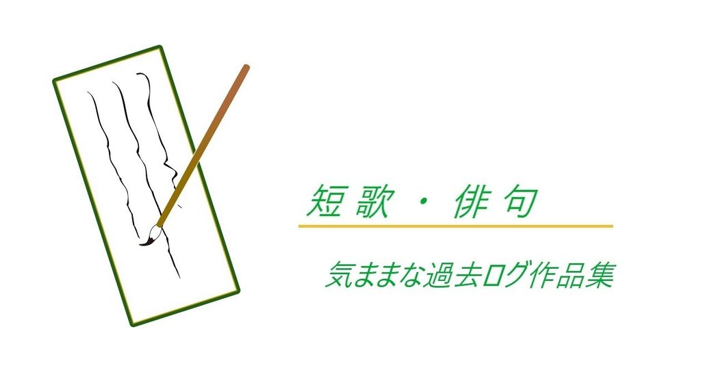 短歌・俳句 気ままな過去ログ作品集