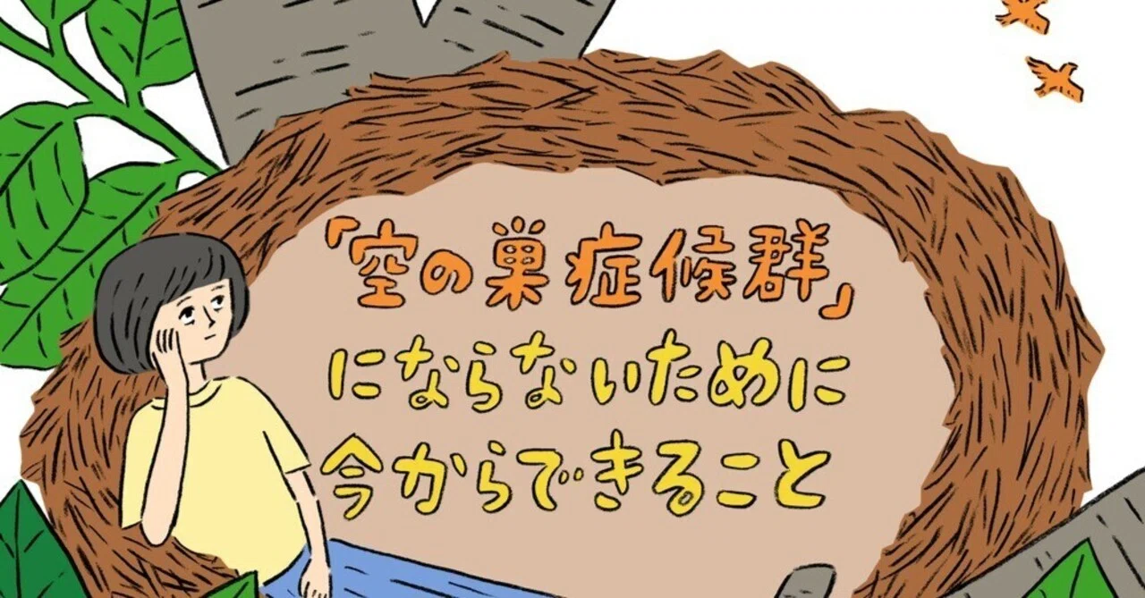 空 の 巣 症候群 と は