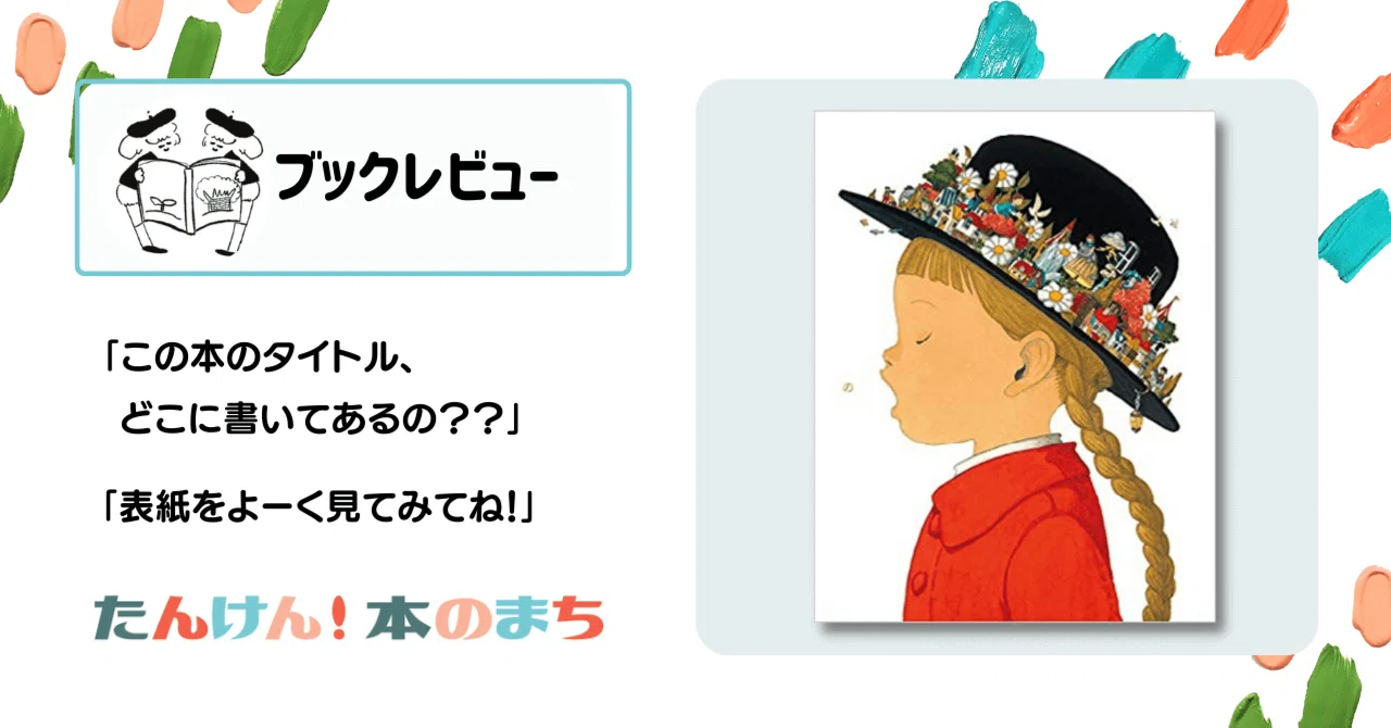 想像力を掻き立てる魅力のある絵本 『の』 著：junaida（福音館書店 