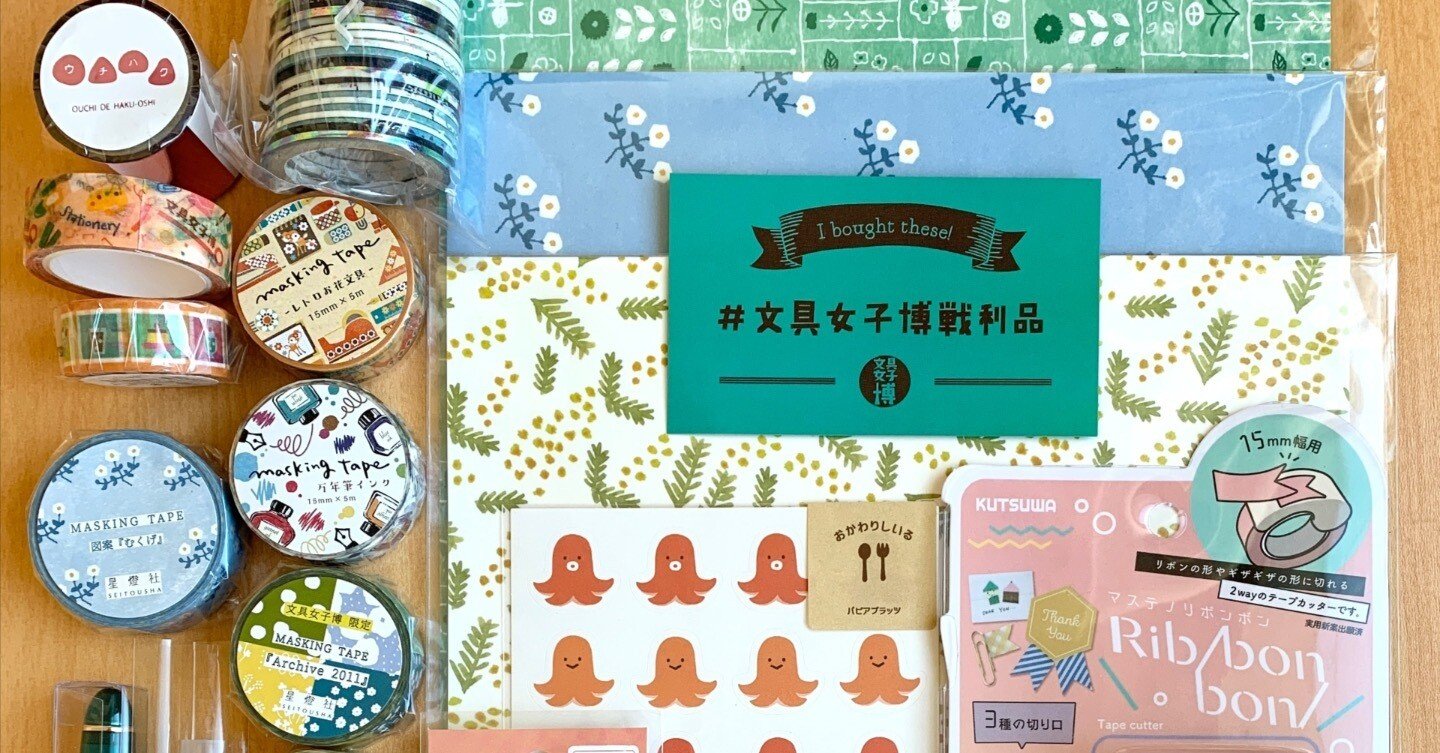文具女子博東京2022 行ってきたレポ＆購入品｜くらざ