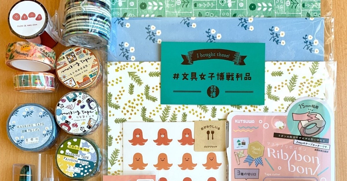 福袋安いいね半額ストア 文具女子博東京2022 行ってきたレポ＆購入品｜くらざ テープ・結束具
