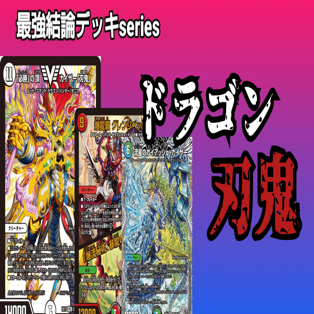 CS準優勝🥈】龍刃鬼の詳しいアレコレ｜のんねむ