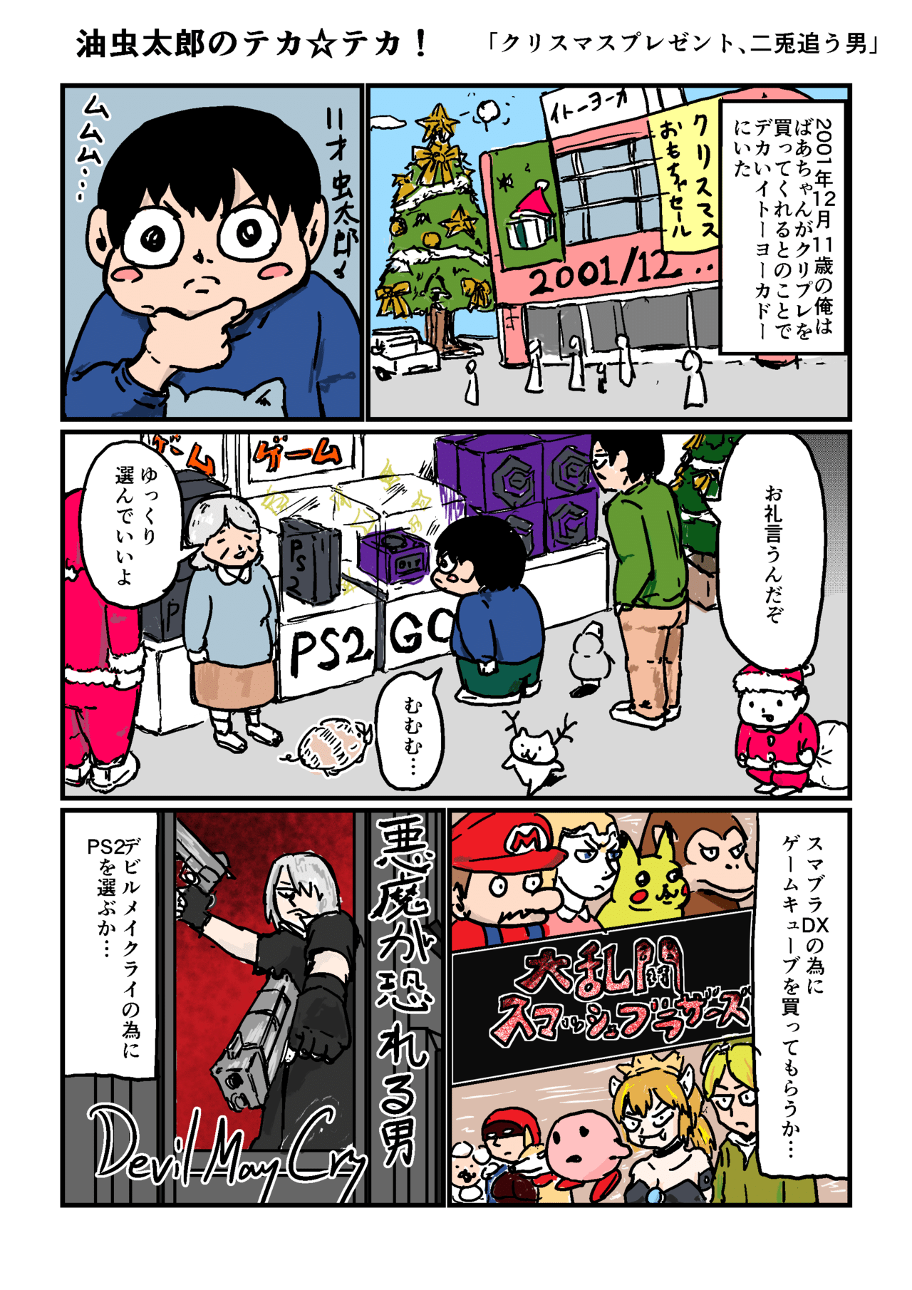 大晦日にクリスマスの思い出漫画 油 虫太郎 Note