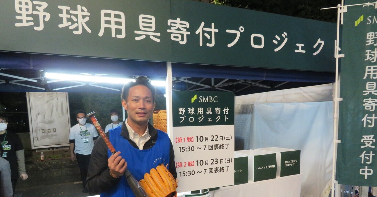 SMBC日本シリーズ2022「SMBC野球用具寄付プロジェクト」へ用具の寄付を頂き誠にありがとうございました。