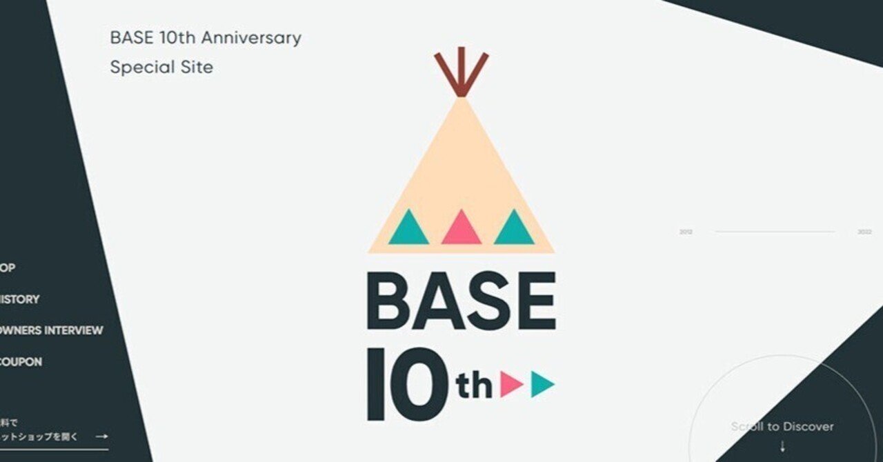 BASEが2022年11月20日にサービス開始から10周年！BASEの歴史を振り返ってみた｜売れるネットショップの教科書