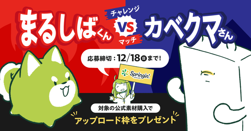 【キャンペーン】チャレンジマッチ まるしばくん VS カベクマさん