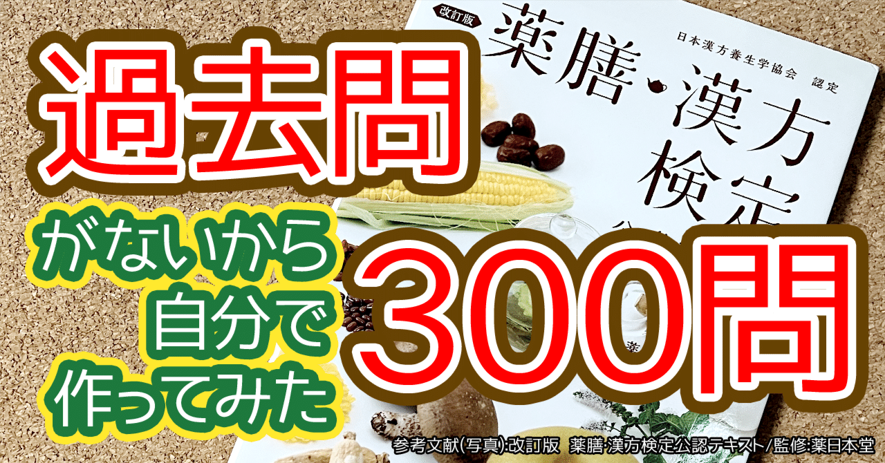 薬膳漢方検定 の過去問がないので予想問題300問 問題集作って