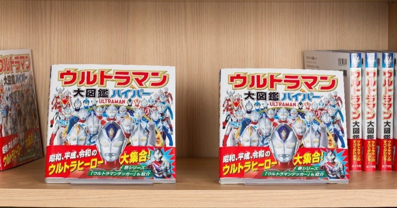 地球の平和を守り続けるヒーローに恋して…。『ウルトラマン大図鑑