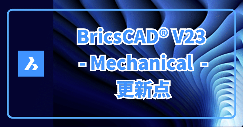 ひと目でわかる BricsCAD® V23 メカニカルの更新点