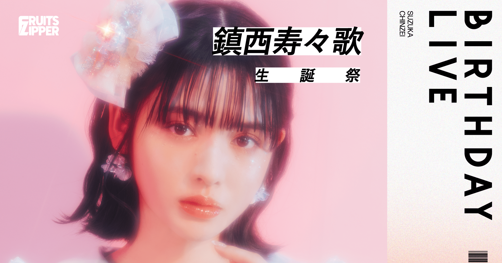 FRUITS ZIPPER 鎮西寿々歌 チェキ オンライン特典会 オン特 制服