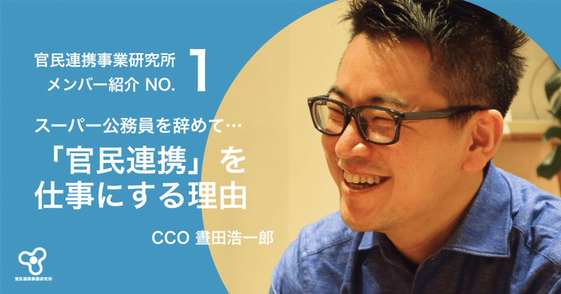 【メンバー紹介】スーパー公務員を辞めて「官民連携」を仕事にする理由（CCO 晝田浩一郎）
