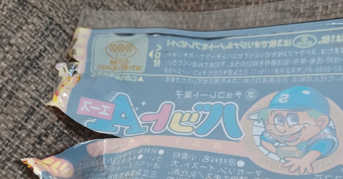 チョコバット当たりました｜haruyuuwa