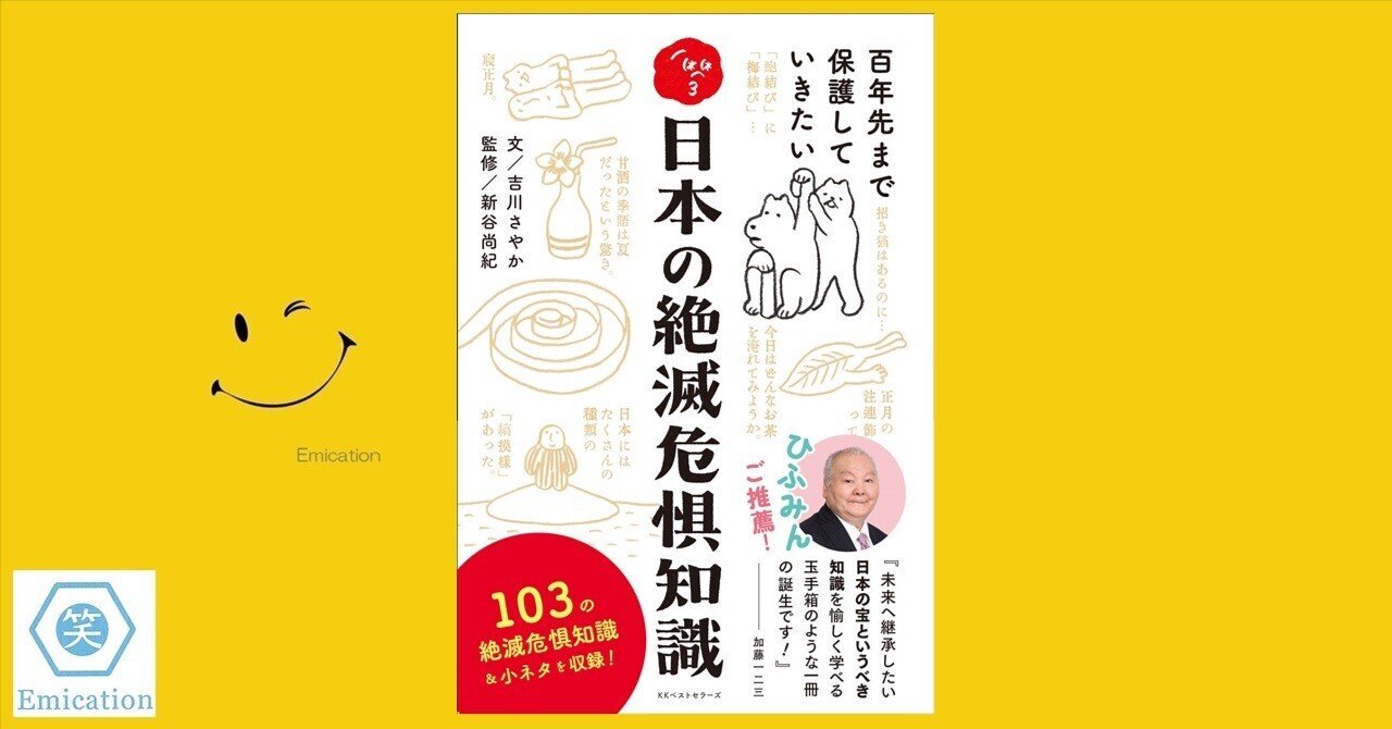 『日本の絶滅危惧知識』（吉川さやか・文／新谷尚紀・監修）
