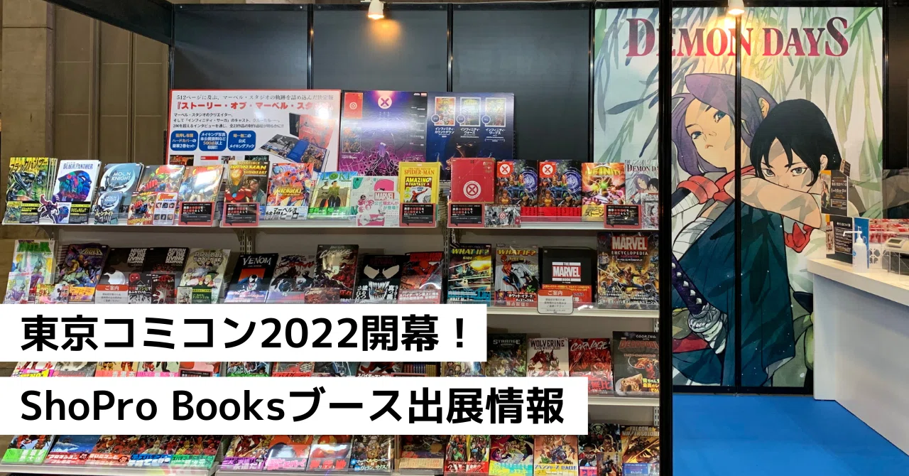 東京コミコン2022開幕！ ShoPro Booksブース出展情報｜ShoPro Books