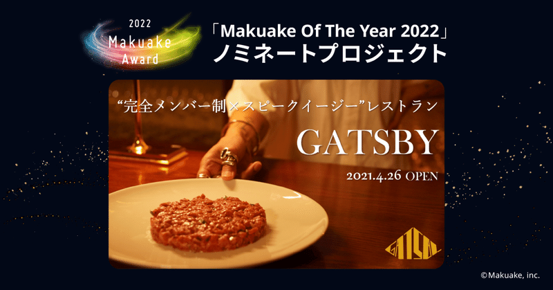 「Makuake Of The Year 2022」ノミネートプロジェクト紹介 #21 【 【メンバー制×スピークイージー】神戸の新レストラン『GATSBY』がメンバー募集 】