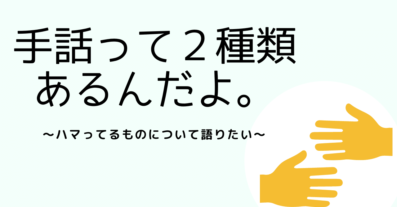 手話って2種類あるんだよ ハマってるものについて語りたい Hopemade Note