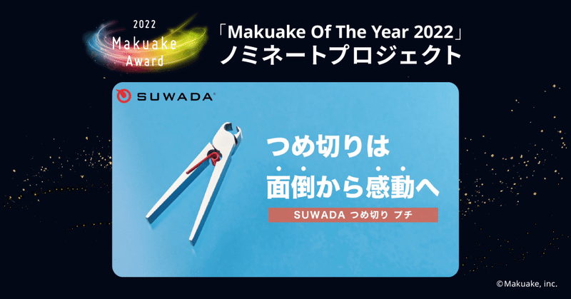 「Makuake Of The Year 2022」ノミネートプロジェクト紹介 #23 【 つめ切りは「面倒」から「感動」へ。SUWADAが贈る、スパッと快感の爪切り 】
