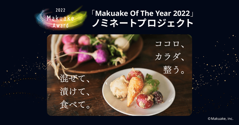 「Makuake Of The Year 2022」ノミネートプロジェクト紹介 #24 【 漬物一筋30年。「失敗しない」を目指したクセになる魔法のぬか漬け、遂にお披露目！ 】