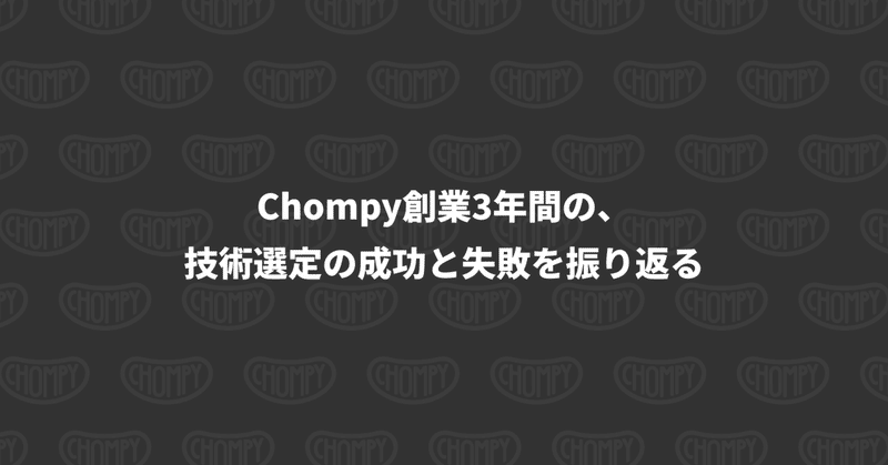 Chompy創業3年間の、技術選定の成功と失敗を振り返る