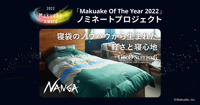 「Makuake Of The Year 2022」ノミネートプロジェクト紹介 #25 【 NANGA発！ ヒマラヤでも使われる寝袋メーカーが本気で作った家庭用の羽毛布団！ 】
