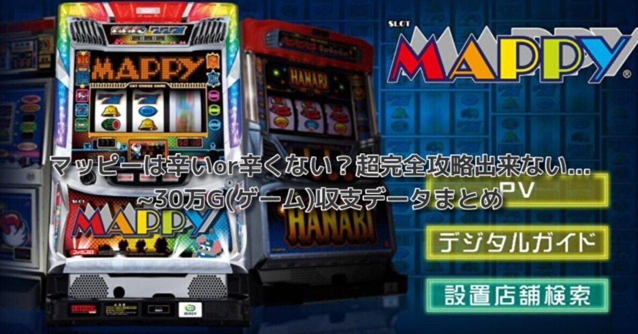 マッピーは辛いor辛くない？超完全攻略出来ない~30万G(ゲーム)収支