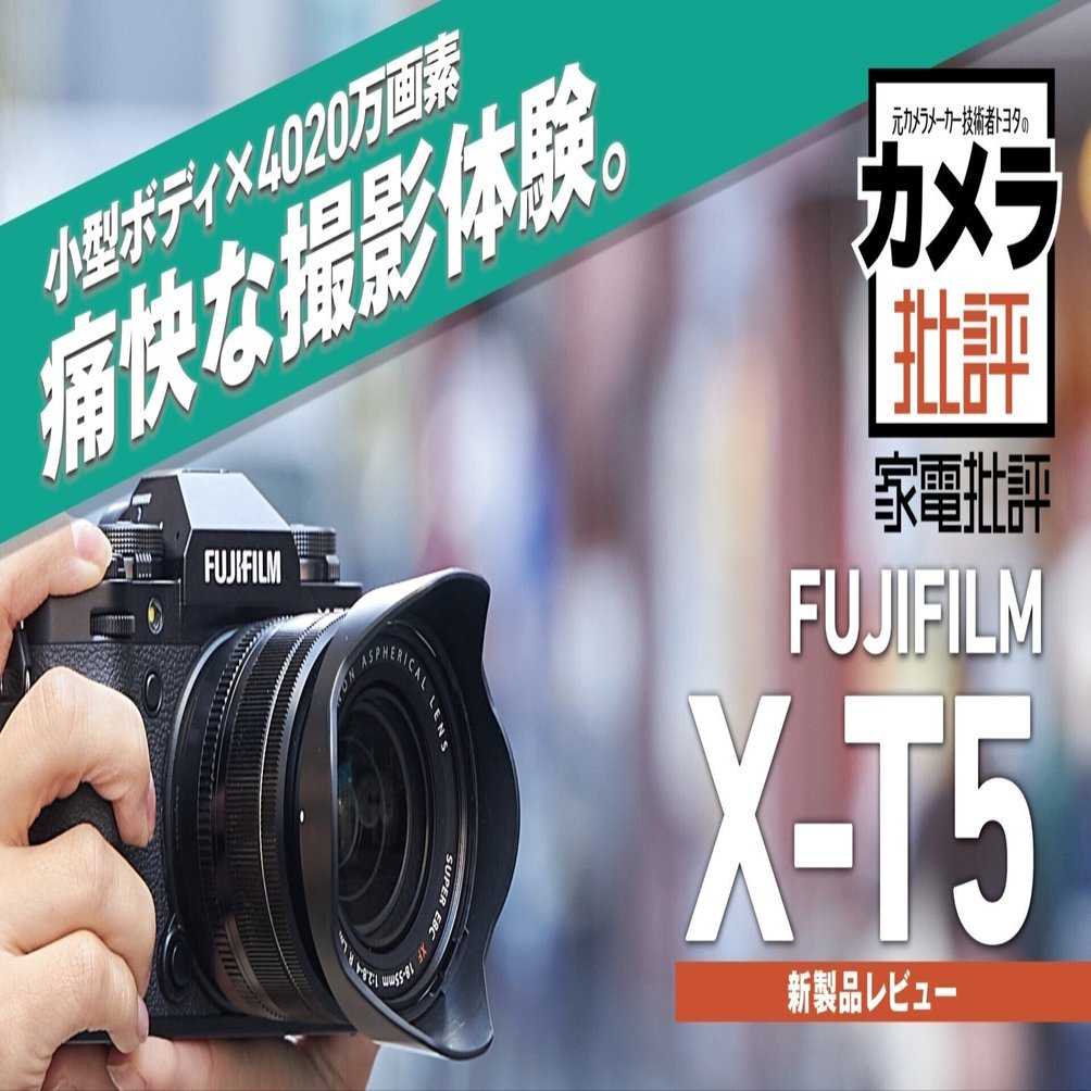 富士フイルム X-T5 新製品レビュー：痛快な撮影体験とわずかな苦言