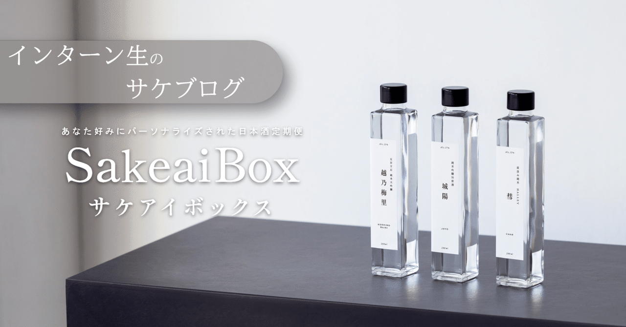 【自社商品試してみた】サケアイインターン生が日本酒を飲む「金銀花 大吟醸」